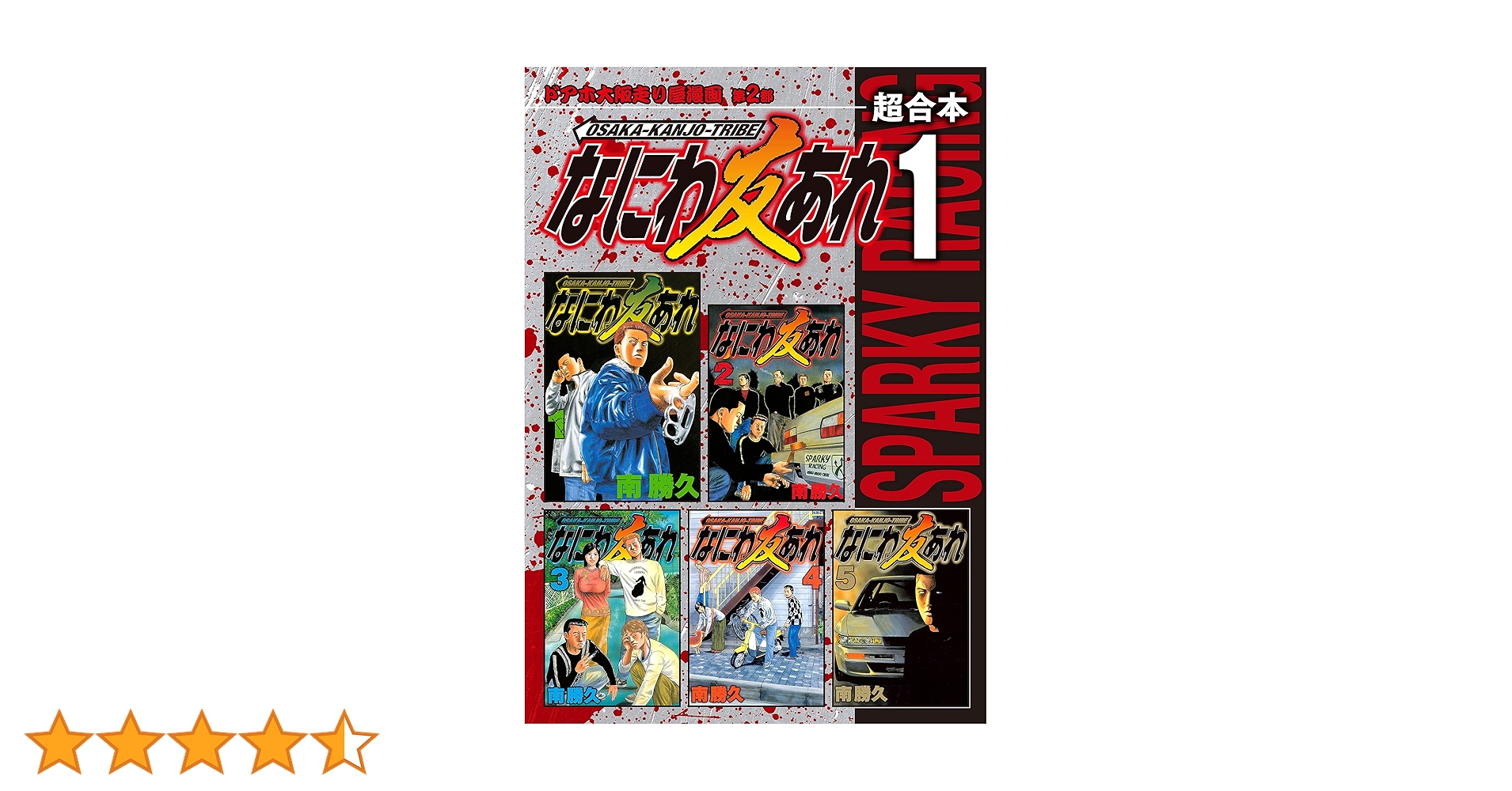 ナニワトモアレ/なにわ友あれ　全巻+関連本1冊 Amazon.co.jp: ナニワトモアレ全巻28巻[完]+なにわ友あれ全巻31